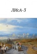 ЛИсА-3 (Баштовой Степан, Бачук Иван, и ещё 6 авторов)
