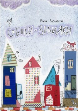 Книга "Собаки-забияки" – Елена Заславская