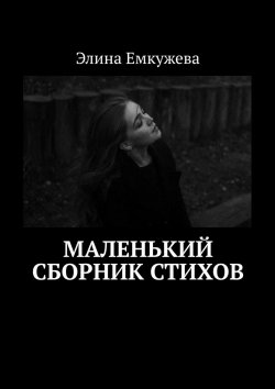 Книга "Маленький сборник стихов" – Элина Емкужева