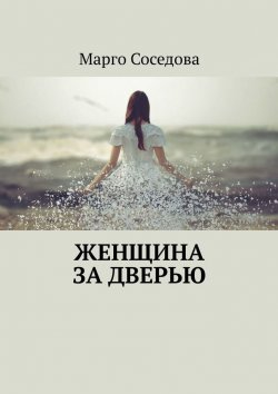 Книга "Женщина за дверью" – Марго Соседова