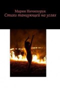 Стихи танцующей на углях (Мария Ничипорук)
