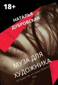 Книга "Муза для художника" (Наталья Дубровская, Дэйбс Нэти, 2021)