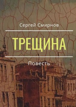 Книга "Трещина" – Сергей Смирнов