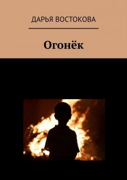 Книга "Огонёк" – Дарья Востокова