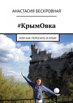 Книга "#КрымОвка. Или как переехать в Крым" – Анастасия Бескровная