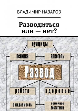 Книга "Разводиться или – нет?" – Владимир Назаров