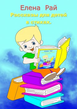 Книга "Рассказы для детей в стихах" – Елена Рай