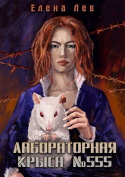 Книга "Лабораторная крыса №555" – Елена Лев
