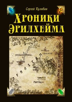 Книга "Хроники Эрилхейма" – Сергей Кулябин