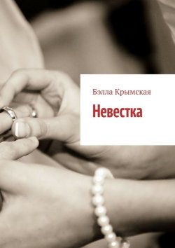 Книга "Невестка. Рассказ" – Бэлла Крымская