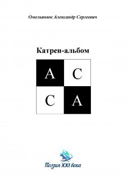 Книга "Катрен-альбом АССА" {Поэзия XXI века (Горизонт)} – Анвар Исмагилов, Александр Омельянюк, 2017