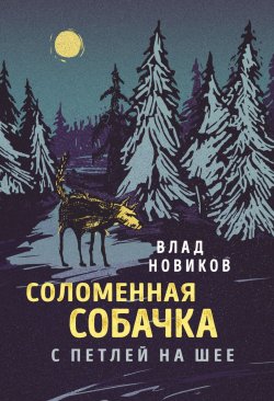 Книга "Соломенная собачка с петлей на шее" – Влад Новиков, 2018