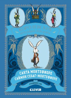 Книга "Королевские Кролики Лондона" – Саймон Себаг-Монтефиоре, Санта Монтефиоре, 2016