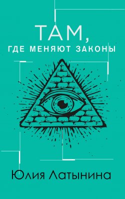 Книга "Там, где меняют законы / Сборник" – Юлия Латынина, 2004