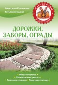 Книга "Дорожки, заборы, ограды" (Анастасия Колпакова, Агишева Татьяна, 2013)