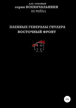 Книга "Пленные генералы Гитлера Восточный фронт" – Денис Соловьев, 2019