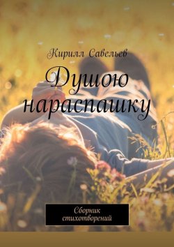 Книга "Душою нараспашку. Сборник стихотворений" – Кирилл Савельев