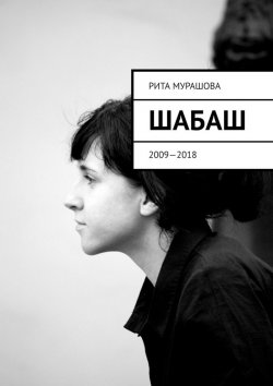 Книга "Шабаш. 2009—2018" – Рита Мурашова