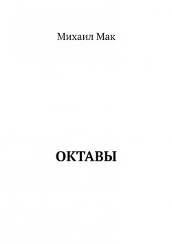 Книга "Октавы" – Михаил Мак