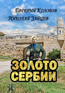 Книга "Золото Сербии" – Николай Зайцев, Евгений Колобов