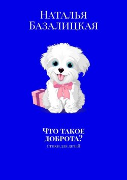 Книга "Что такое доброта? Стихи для детей" – Наталья Базалицкая