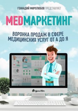 Книга "MED Маркетинг. Воронка продаж в сфере медицинских услуг от А до Я" – Геннадий Миролюбов