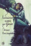 Лесбийские сказки для взрослых (Монастырская Евгения)