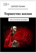 Торжество жизни. Мир, в котором мы живем (Сергей Лунин)