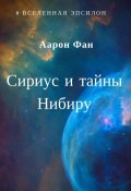 Сириус и тайны Нибиру (Фан Аарон)