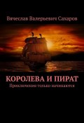 Книга "Королева и Пират. Приключения только начинаются" (Вячеслав Сахаров)