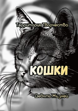 Книга "Кошки. Девять жизней" – Валентина Спирина