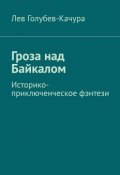 Гроза над Байкалом. Историко-приключенческое фэнтези (Голубев-Качура Лев)
