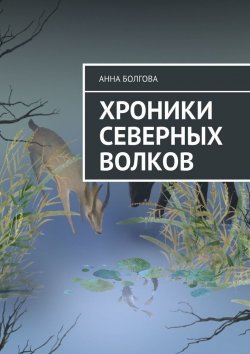 Книга "Хроники северных волков" – Анна Болгова