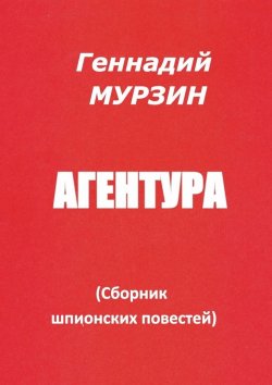 Книга "Агентура. Сборник шпионских повестей" – Геннадий Мурзин