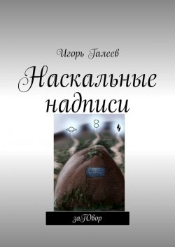 Книга "Наскальные надписи. заГОвор" – Игорь Галеев