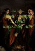 Три сестры и одна королева ада (Issakov Ivan)