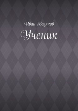 Книга "Ученик" – Иван Возяков