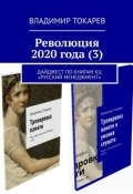 Революция 2020 года (3). Дайджест по книгам КЦ «Русский менеджмент» (Владимир Токарев)