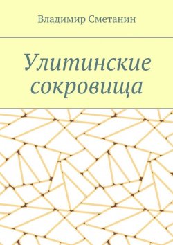 Книга "Улитинские сокровища" – Владимир Сметанин