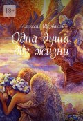 Одна душа, две жизни (Алексей Щербаков)