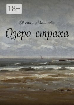 Книга "Озеро страха" – Евгения Машкова