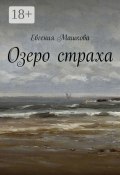Озеро страха (Машкова Евгения)