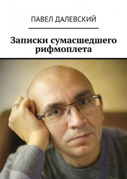 Книга "Записки сумасшедшего рифмоплета" – Павел Далевский