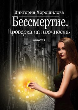 Книга "Бессмертие. Проверка на прочность. Книга 1" – Виктория Хорошилова