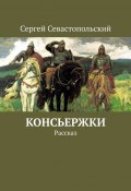 Консьержки. Рассказ (Севастопольский Сергей)