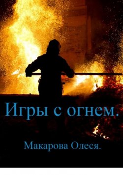 Книга "Игры с огнём" – Олеся Макарова