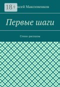 Первые шаги. Стихи-рассказы (Алексей Максименков)