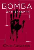 Книга "Бомба для банкира" (Латынина Юлия, 1995)
