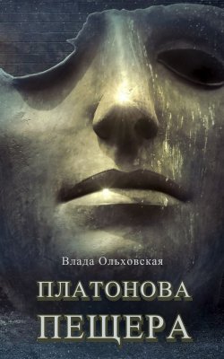 Книга "Платонова пещера" – Влада Ольховская, 2019