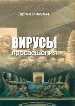 Книга "Вирусы просвещения" – Сергей Минутин, 2019